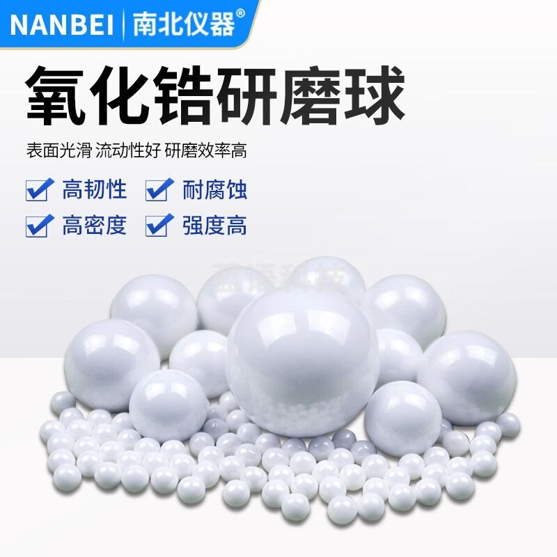 南北仪器 球磨罐研磨球珠研磨陶瓷球抛光分散用  氧化锆球 可配100ml球磨罐