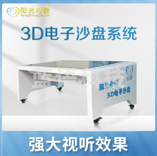 阳光心健 3D心理电子沙盘系统 沙具茶几外形设备 心理仪器（单位：件）
