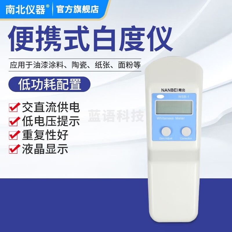 南北仪器 便携式数显白度仪WSB-1纸张 面粉 油漆荧光白度计测量仪 WSB-1C带荧光 教学仪器/实验器材