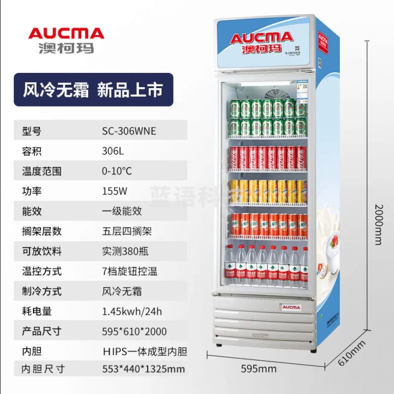 澳柯玛(AUCMA)306L单门商用展示柜 风冷无霜立式冷藏柜 小吃店便利店玻璃门饮料柜保鲜柜 SC-306WNE