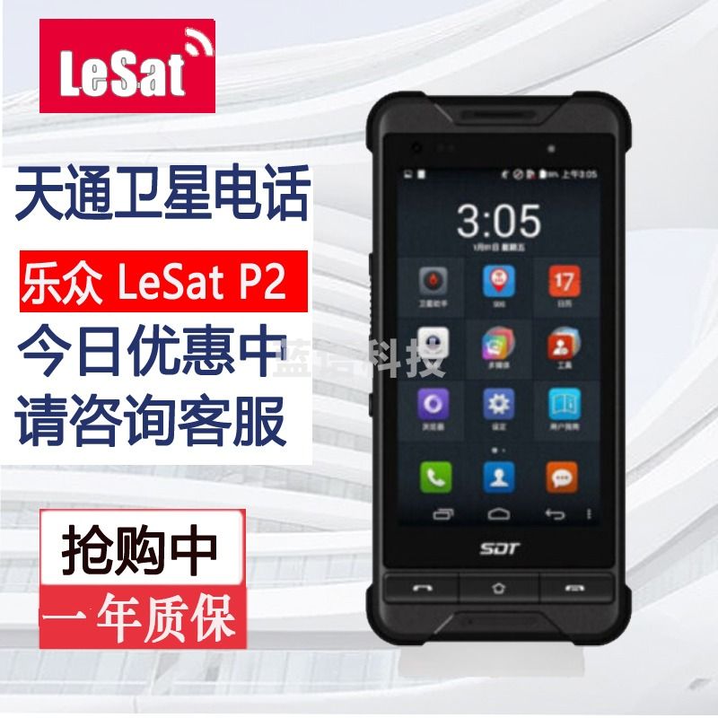 乐众（LeSat）P2 天通一号卫星电话 国产卫星手机
