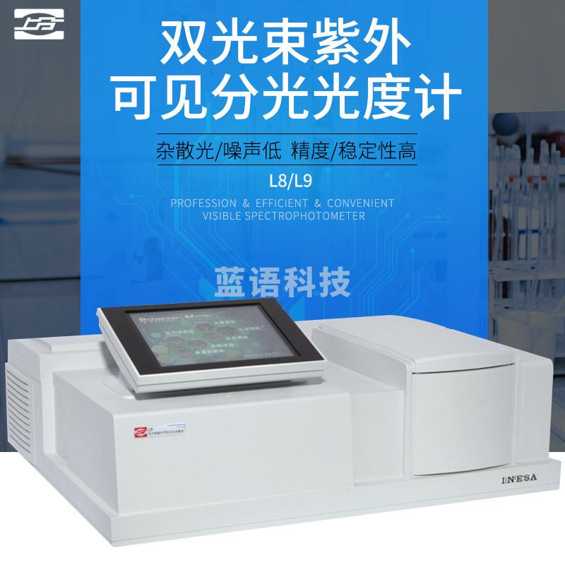 精科物光 上海精科 L8/L9 双光束紫外可见分光光度计 L9实验室 L8