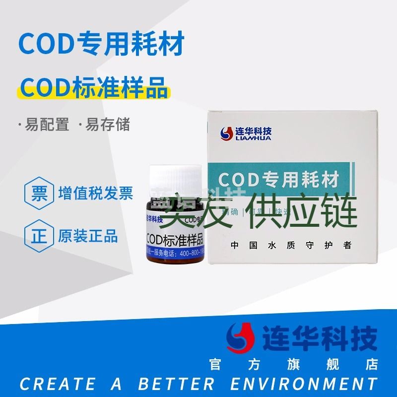 连华科技便携式COD标准样品测定检测仪监测仪速水质分析试剂 学科专用仪器设备