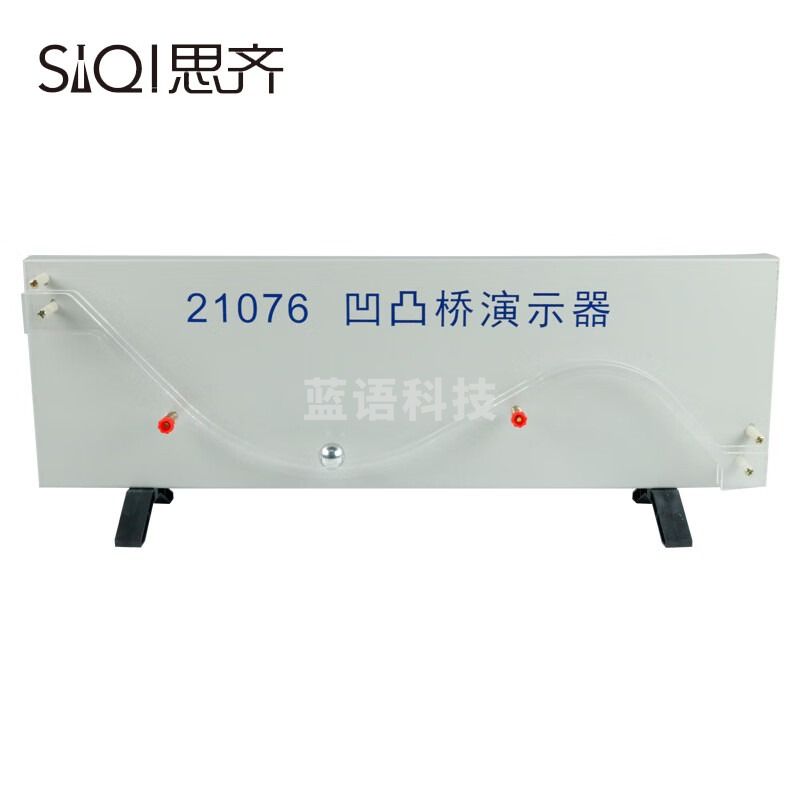 思齐 凹凸桥演示器 演示运动物体分别在新课标物理实验器材(单位：个） 教学仪器