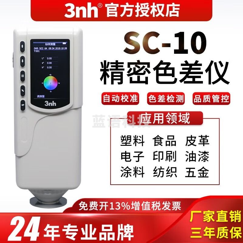 3nh三恩驰SC-10色差仪微电脑颜色分析仪测量油漆布料塑料色差比对仪