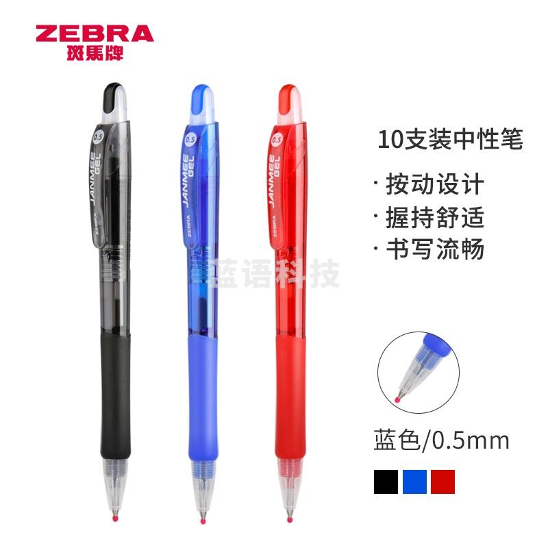 斑马牌(ZEBRA)中性笔 真美笔系列 0.5mm子弹头按压签字笔 学生考试笔 JJZ68 蓝色 10支装