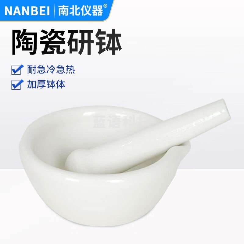 南北仪器 实验室陶瓷研钵加厚磨药器中西药研磨碗药臼杵 10cm陶瓷研钵