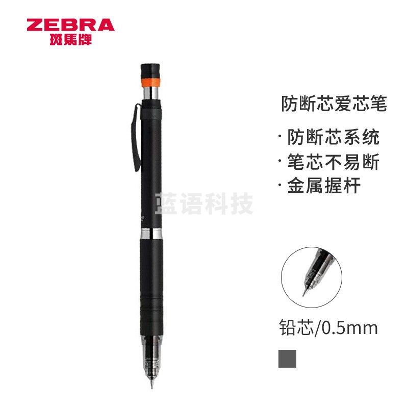 斑马牌 (ZEBRA)防断芯自动铅笔 0.5mm低重心金属学生活动铅笔绘画笔(含隐式橡皮)MA86 黑色
