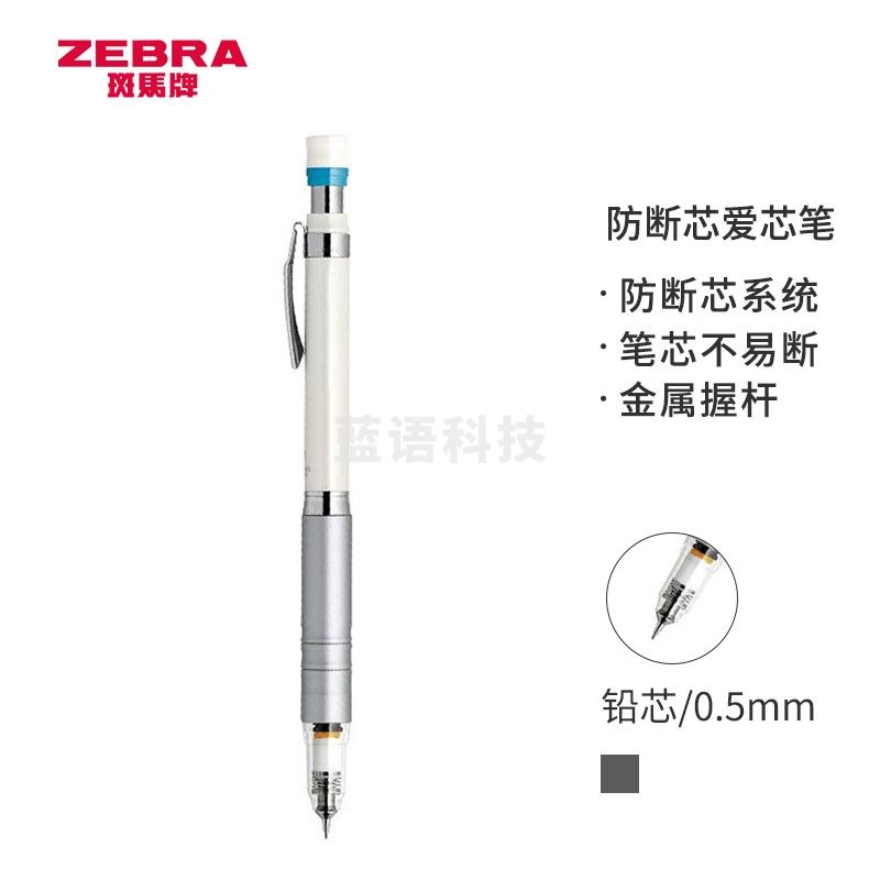 斑马牌 (ZEBRA)防断芯自动铅笔 0.5mm低重心金属学生活动铅笔绘画笔(含隐式橡皮)MA86 白色杆