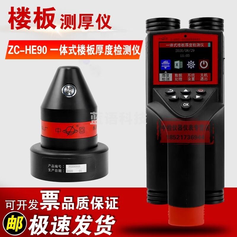 中回ZC-HE90一体式楼板厚度检测仪非金属混凝土板测 ZC-HE90一体式楼板厚度检测仪