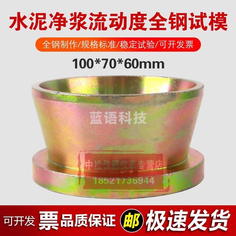 中交建仪100*70*60mm水泥净浆流动度试模大净浆试模钢制圆模