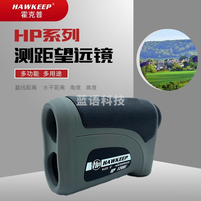 HAWKEEP 霍克普HP1200i 1200米测距仪测距望远镜高尔夫电力林业测距测高