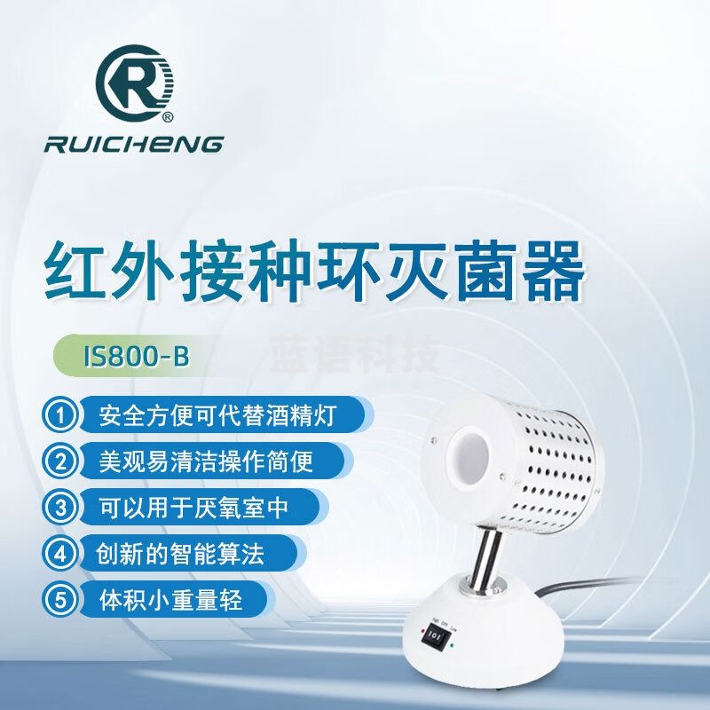 东南信诚瑞成红外接种灭菌器IS800-A实验室科研快速高精度高温消毒灭菌器 IS800-B（外径35mm）