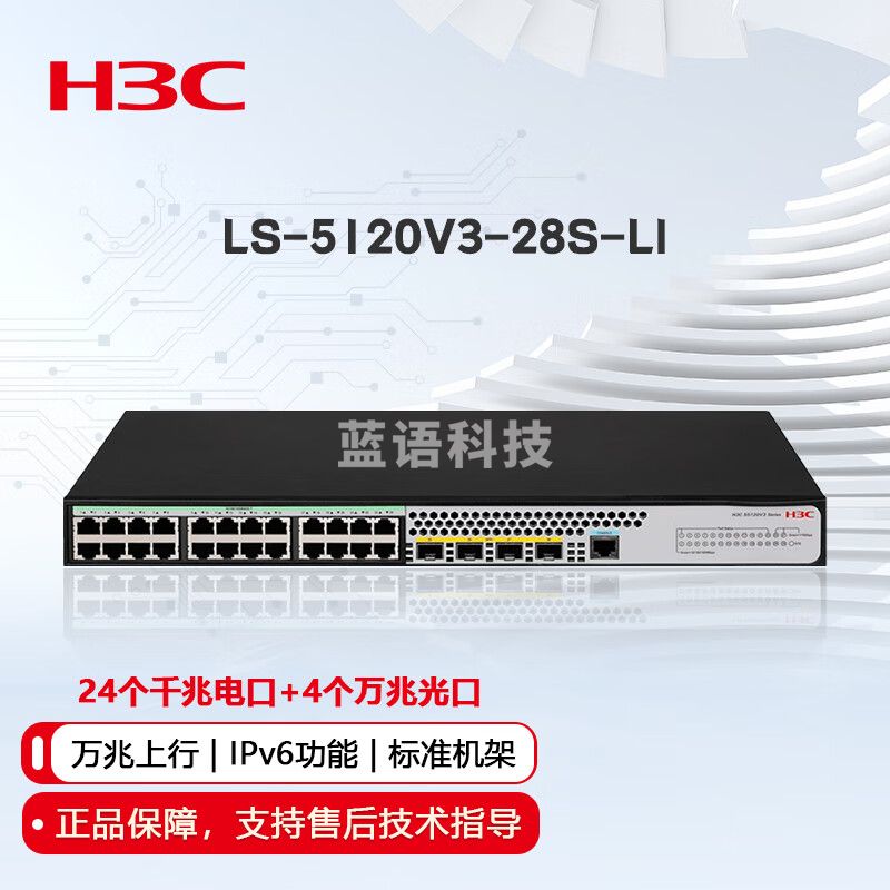 华三（H3C）LS-5120V3-28S-LI 以太网交换机 企业级智能型可网管商用 24个千兆电口+4个万兆光口