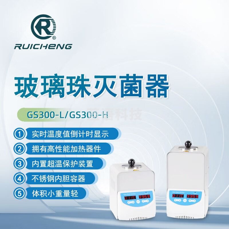 东南信诚瑞成玻璃珠灭菌器GS300实验室科研快速高精度高温消毒灭菌器 GS300-L
