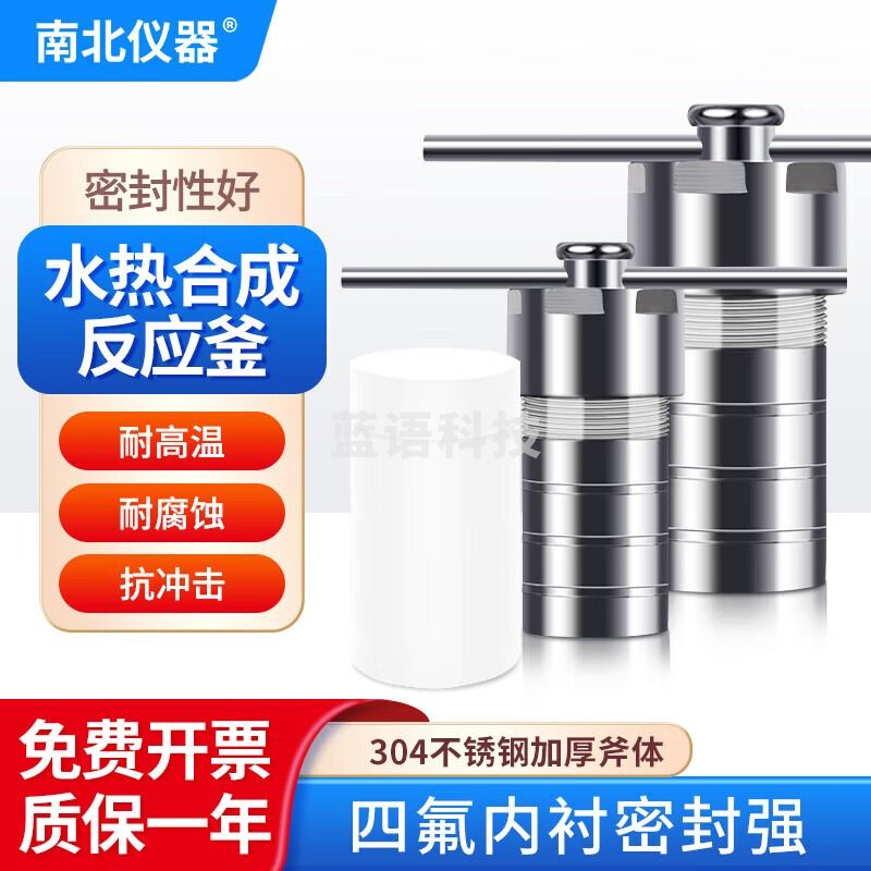 南北仪器 水热合成反应釜不锈钢耐高温高压防爆反应釜实验室消解罐压力罐 100ml（整套含四氟内衬）