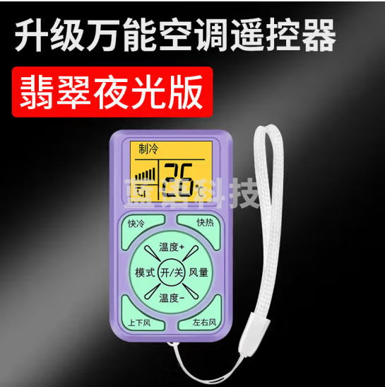 希崖 便携万能空/调遥控器通用适用任意品牌挂机挂绳 紫色带背光