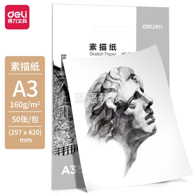 得力HS411素描纸规格补充A3-160g-50张(白)(袋)