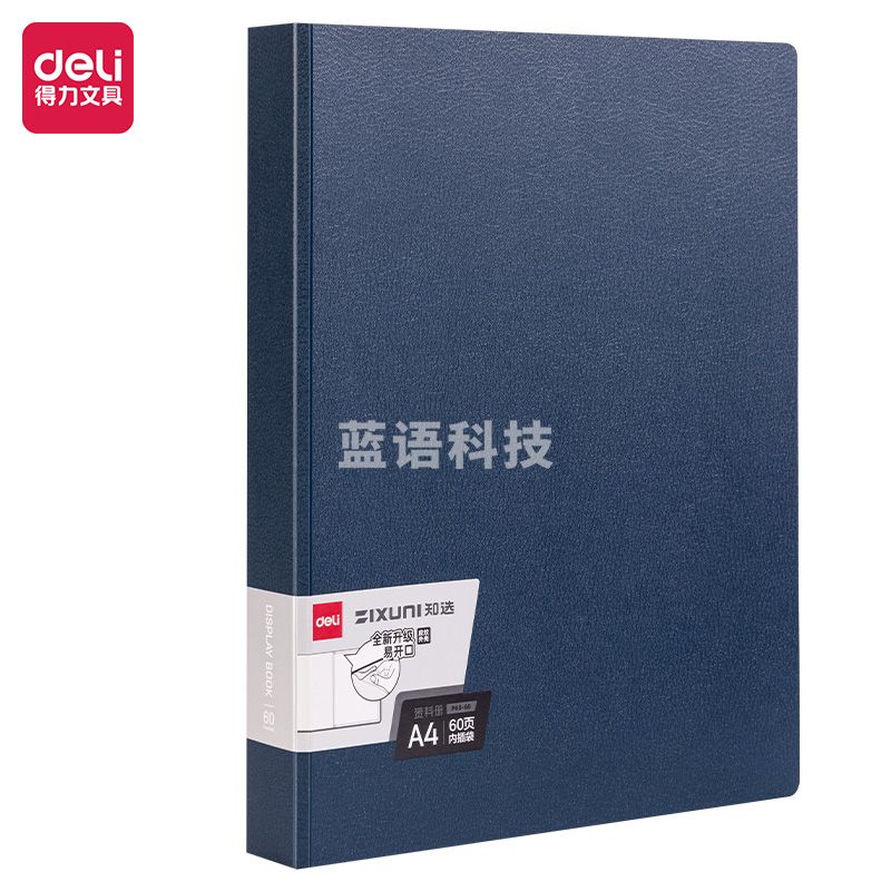 得力P63-60知选60页资料册(蓝)(个)