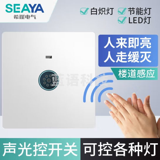 希崖 86型开关面板暗装感应声控光控开关220v楼道声光控延时 白色双线