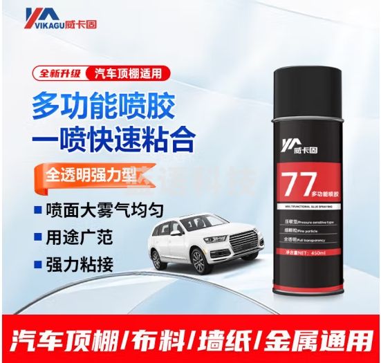 威卡固/VIKAGU 多功能喷胶 VG77 450ml 透明 通用型喷胶 1瓶 最高耐温66.6℃