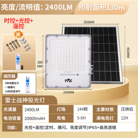 雷士（NVC）太阳能灯户外庭院灯室外农村灯投光灯光控遥控2400lm+照约130㎡