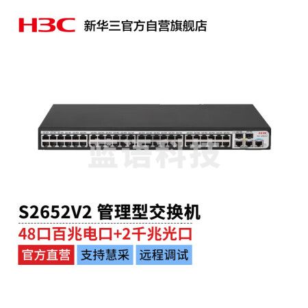新华三 H3C S2652V2 L2以太网管理型交换机主机（48百兆电口+2千兆电口+2 SFP光口）