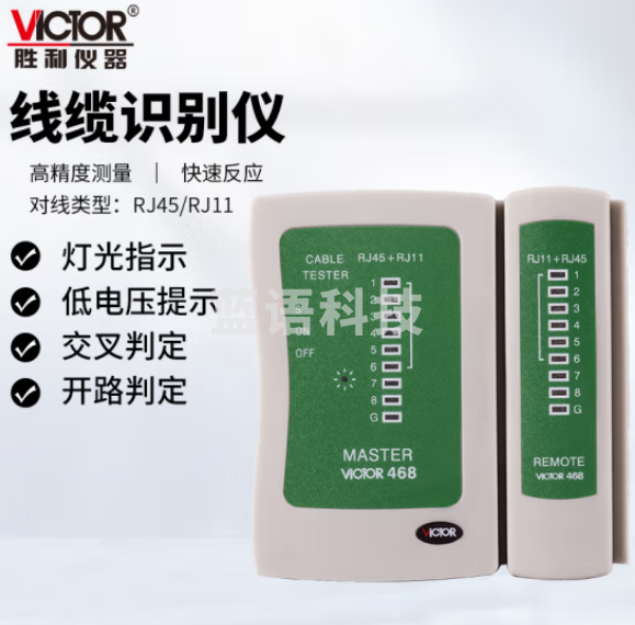 胜利仪器（VICTOR）多功能查线器寻线器通断短路找网线电话线电缆VC468