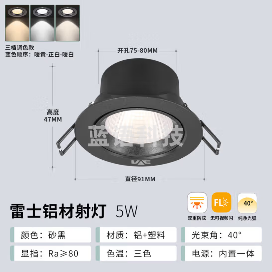 雷士（NVC）LED射灯客厅卧室背景墙嵌入式天花灯砂黑铝材5瓦三色开孔75-80mm