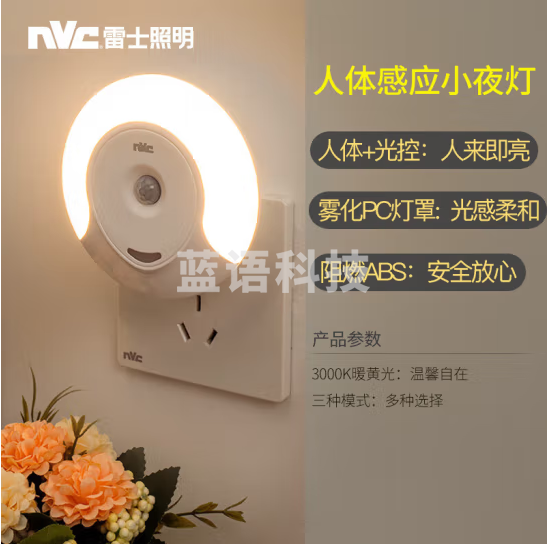 雷士（NVC）插电式人体感应夜灯 走廊节能小夜灯床头喂奶灯