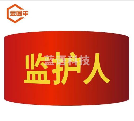 金固牢 KCkp-11 红袖章 志愿者执勤巡逻监督管理袖标 配10个别针 监护人（10个）