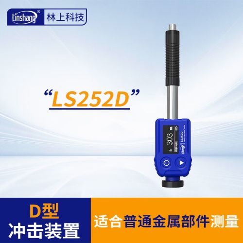 林上 高精度里氏硬度计LS252D铸铁锻钢铝合金硬度检测仪便携式硬度计 LS252D一体式，常规金属部件适用