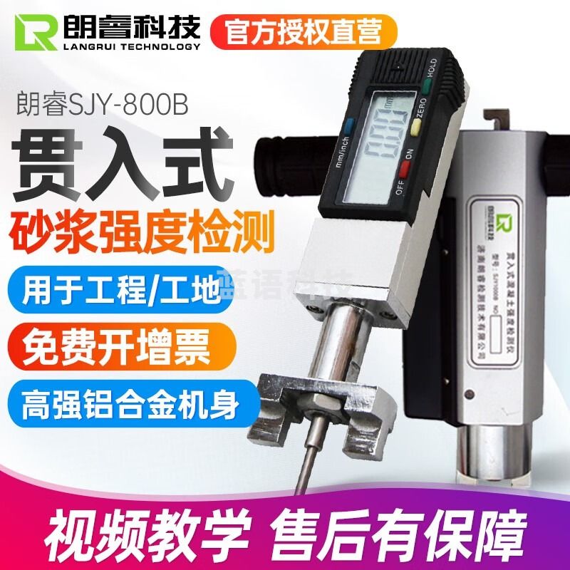 朗睿SJY-800B贯入式砂浆强度检测仪砂浆强度测试仪砂浆测强 SJY-800B贯入式砂浆强度检测仪