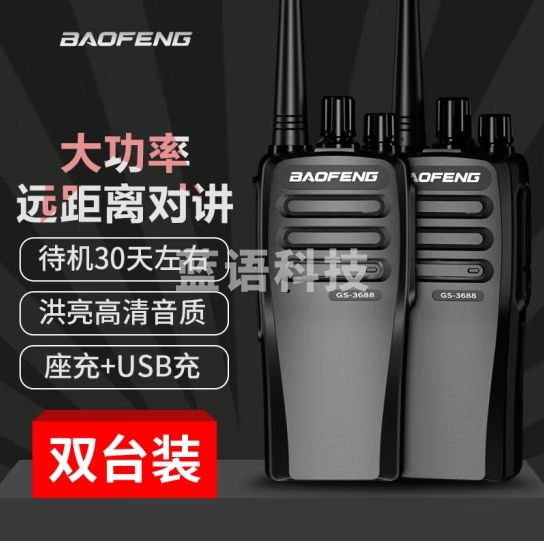 宝锋（BAOFENG）GS对讲机3688系列【双台价】远距离商用民用专业户外商业大功率手持台对讲器