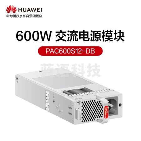 华为数通智选PAC600S12-DB 600W交流电源模块 交换机电源模块配件S110-8T 可支持热插拔 风冷散热