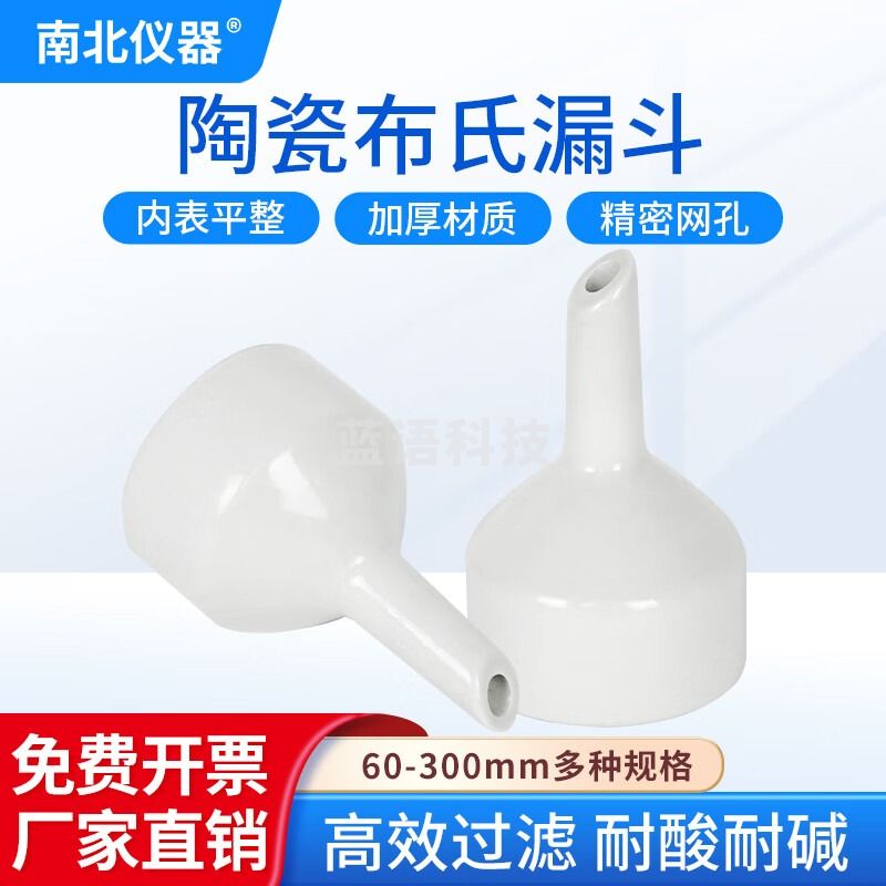 南北仪器 布氏漏斗 陶瓷多孔抽滤装置瓶漏斗 化学实验室器材 60mm