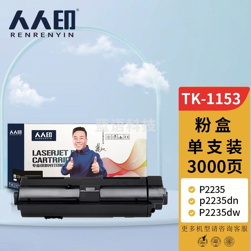 人人印 TK-1153粉盒 适用京瓷KYOCERA ECOSYS p2235dn复印机碳粉盒P2235dw墨盒2735打印机墨粉 粉筒