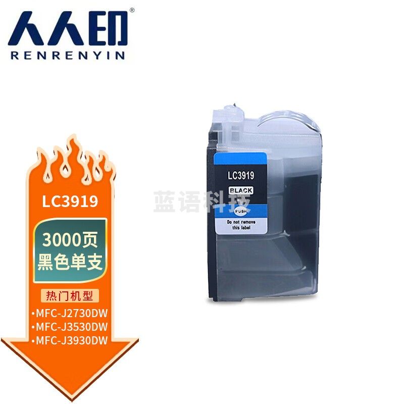 人人印 LC3919黑色墨盒 适用兄弟Brother MFC-J2330DW MFC-J2730DW MFC-J3530DW MFC-J3930DW打印机墨盒墨水