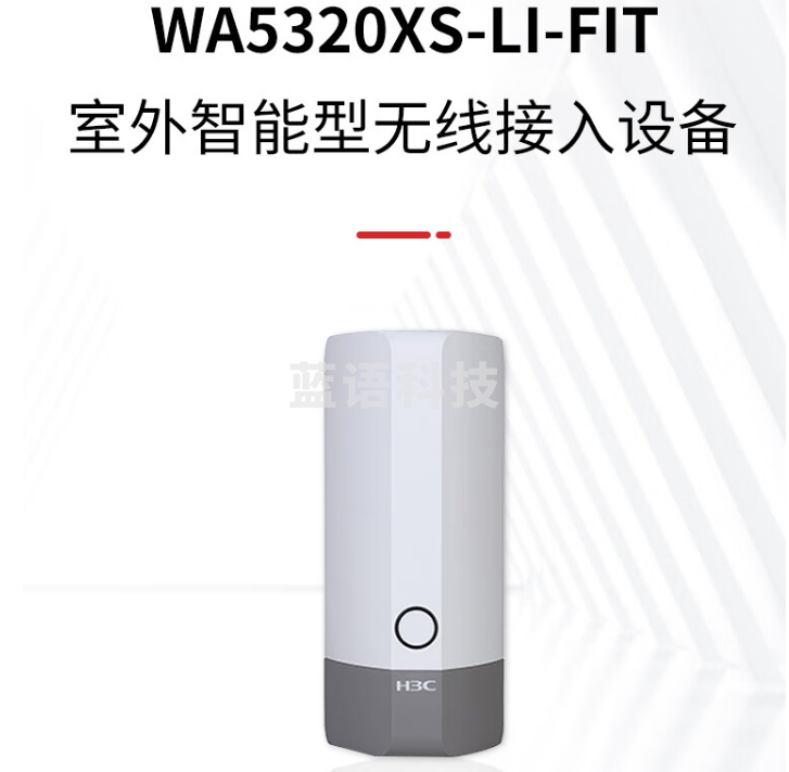 新华三（H3C）WA5320XS-LI 内置天线双频四流802.11ac/n Wave 2增强型室外无线AP