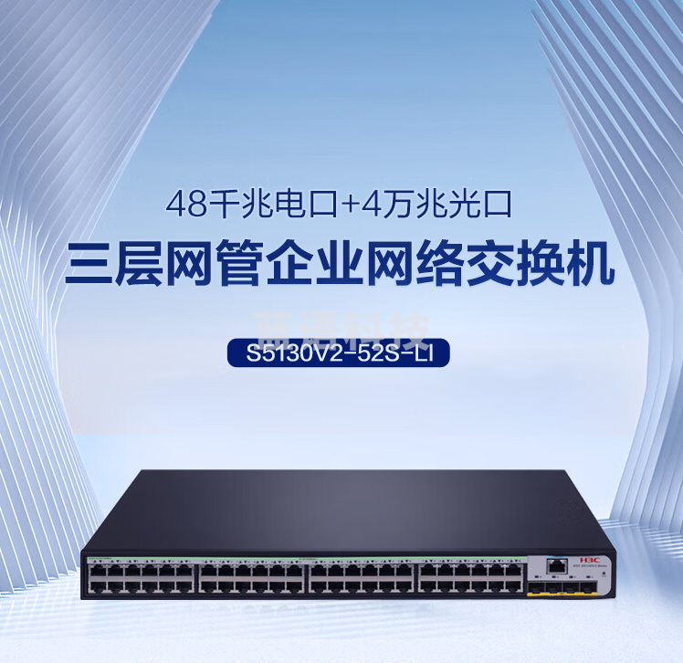 华三（H3C）S5120V3-52S-LI 48口千兆电+4万兆上行光纤口核心汇聚三层网管企业级网络交换机 企业组网