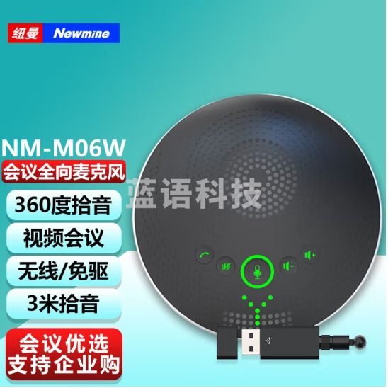 纽曼（Newmine）NM-M06W 视频会议全向麦克风 网络音频会议 3米拾音 2.4G无线/免驱USB连接系统 适合20㎡会议