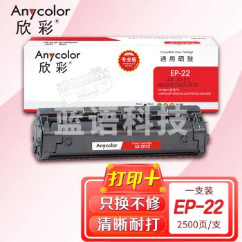 欣彩（Anycolor）EP-22硒鼓（专业版）AR-EP22适用佳能CANON LBP-800 810 1120 HP1100 1100A 3200打印机