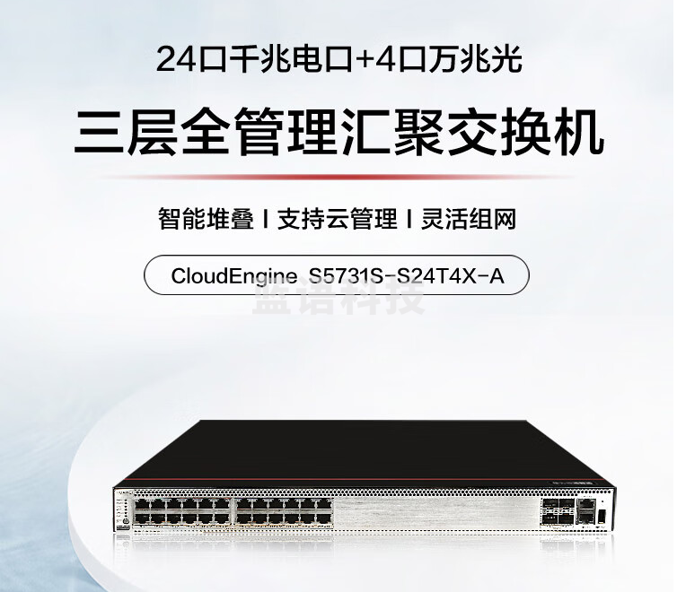华为交换机万兆三层核心S5731S-S24T4X-A 24口千兆电4口万兆光汇聚全网管10g(2.5g)光纤光电交换器工业级网络