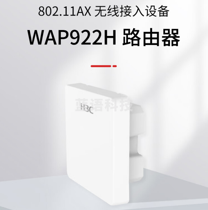 新华三（H3C）WAP922H内置天线双频四流802.11ax/ac/n面板型无线AP