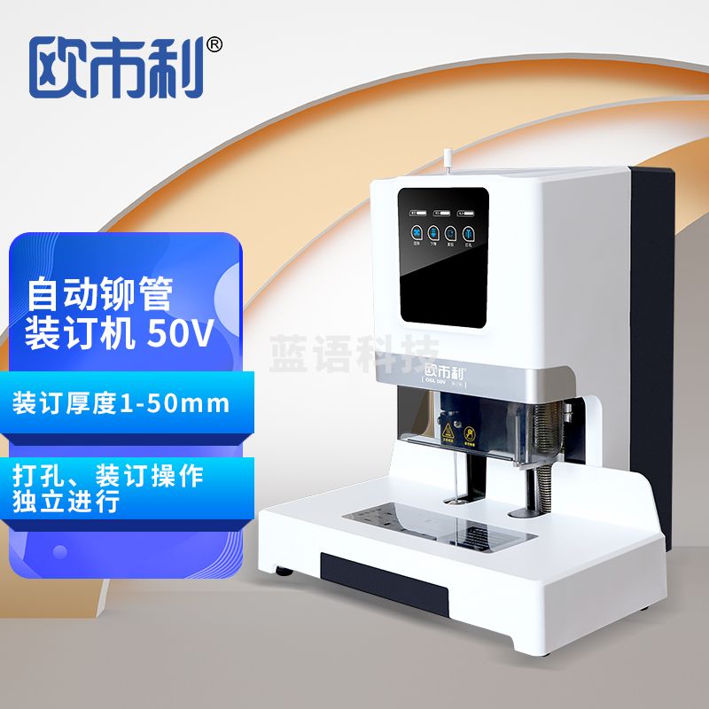 欧市利 OSL 50V 自动铆管装订机 财务凭证自动装订档案打孔机 激光定位 一键操作 打孔边距智能调节 机器运行低分贝 50mm装订厚度