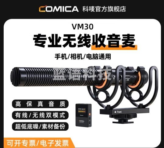 科唛（COMICA） VM30 无线 麦克风话筒降噪手机相机枪式录收音麦 Vlog拍摄数码相机外接 vm30+横杆落地架（2.1米）