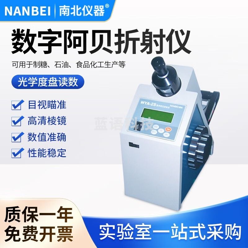 南北仪器 阿贝折射仪实验室单目折光仪双目糖浓度计 WYA-2S 数字阿贝折射仪