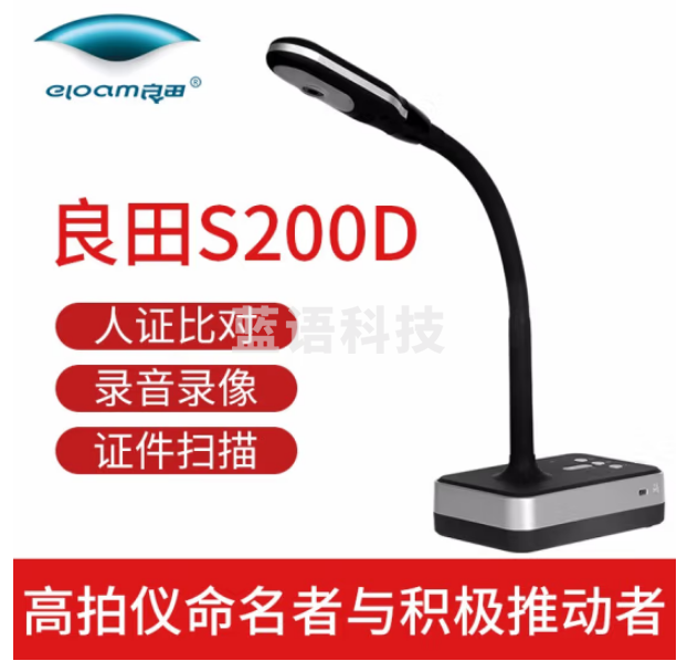 良田（eloam）S200D 高拍仪 可录音录像 双摄像头自带麦克风200万像素