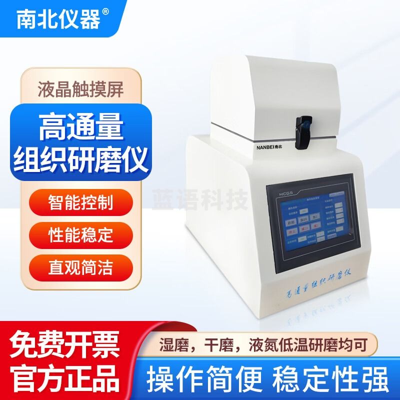 南北仪器 组织研磨机全自动多样品制备仪实验室快速低温冷冻研磨仪器 NB-Wonbio-L