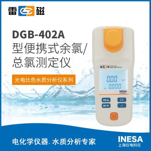 上海仪电雷磁DGB-402A便携式余氯总氯测定仪饮用水泳池余氯总氯检测测量仪